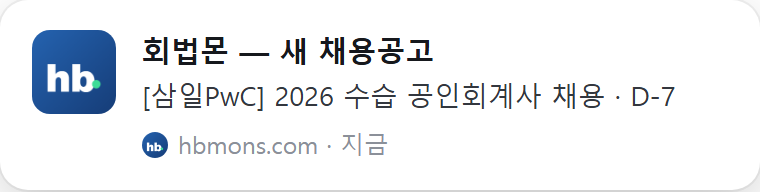 새 공고 푸시 알림 예시 — '회법몬 — 새 채용공고' 제목과 공고명이 표시된 브라우저 알림